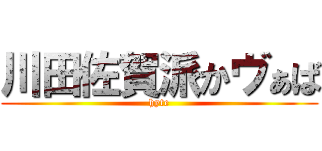 川田佐賀派かヴぁば (hyte)