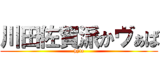 川田佐賀派かヴぁば (hyte)