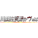 川田佐賀派かヴぁば (hyte)
