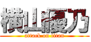 横山優乃 (attack on titan)