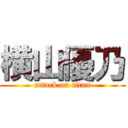 横山優乃 (attack on titan)