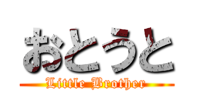 おとうと (Little Brother)