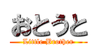 おとうと (Little Brother)