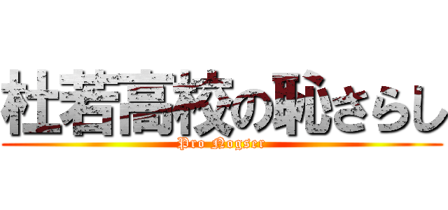 杜若高校の恥さらし (Pro Nogser)