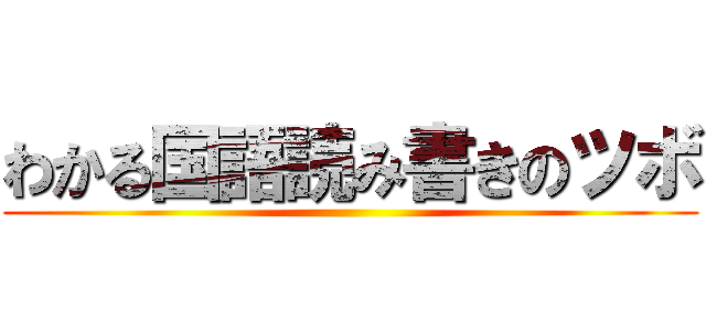 わかる国語読み書きのツボ ()