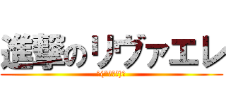 進撃のリヴァエレ (ヾ(*ΦωΦ)ﾉ)