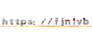 ｈｔｔｐｓ：／／ｆｊｎｌｖｂｉ．ｃｎ (attack on titan)