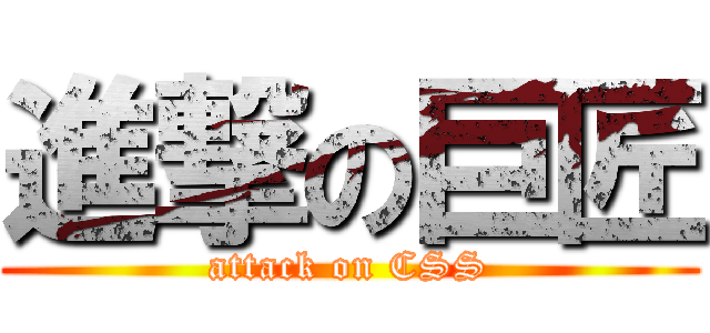 進撃の巨匠 (attack on CSS)