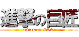 進撃の巨匠 (attack on CSS)