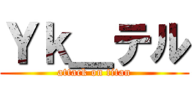 Ｙｋ＿テル (attack on titan)