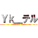 Ｙｋ＿テル (attack on titan)