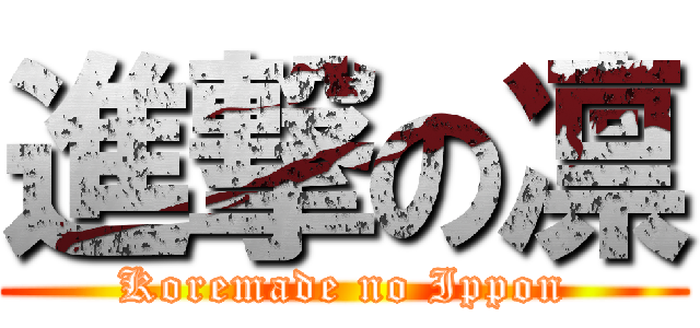 進撃の凛 (Koremade no Ippon)