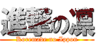 進撃の凛 (Koremade no Ippon)