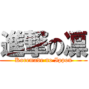 進撃の凛 (Koremade no Ippon)