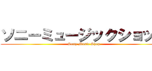 ソニーミュージックショップ (Sony Music Shop)