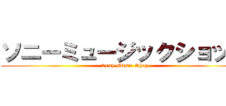 ソニーミュージックショップ (Sony Music Shop)