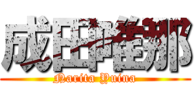 成田唯那 (Narita Yuina)