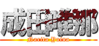 成田唯那 (Narita Yuina)