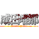 成田唯那 (Narita Yuina)