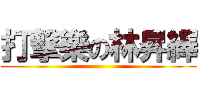 打撃樂の林昇繹 ()