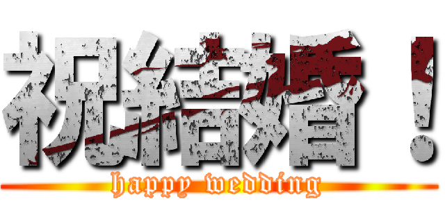 祝結婚！ (happy wedding)