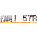 打倒！  ５７Ｒ (Room58 vs Room57)