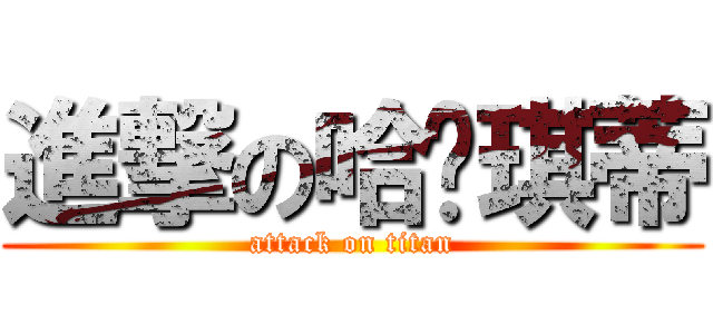 進撃の哈囉琪蒂 (attack on titan)