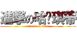進撃の哈囉琪蒂 (attack on titan)