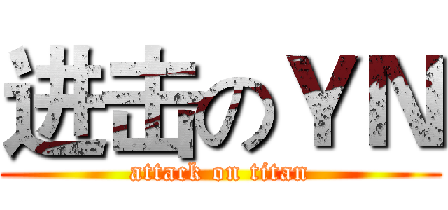 进击のＹＮ (attack on titan)