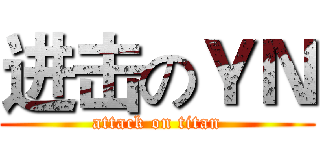 进击のＹＮ (attack on titan)
