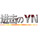 进击のＹＮ (attack on titan)