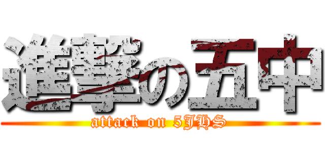 進撃の五中 (attack on 5JHS)