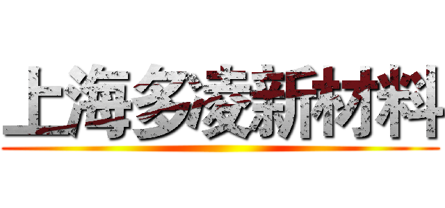 上海多凌新材料 ()