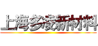 上海多凌新材料 ()