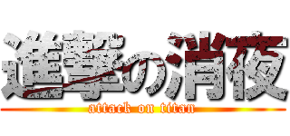 進撃の消夜 (attack on titan)