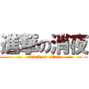 進撃の消夜 (attack on titan)
