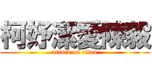 柯妤潔愛陳毅 (attack on titan)