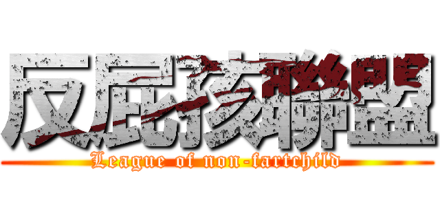 反屁孩聯盟 (League of non-fartchild)