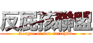 反屁孩聯盟 (League of non-fartchild)