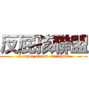 反屁孩聯盟 (League of non-fartchild)