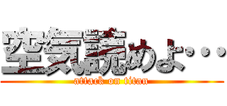 空気読めよ… (attack on titan)