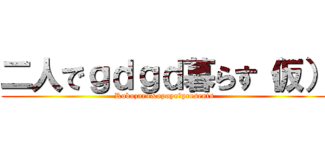 二人でｇｄｇｄ暮らす（仮） (Robozaru&opoyo　presents)