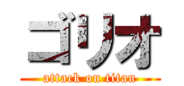 ゴリオ (attack on titan)