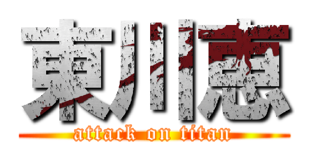 東川恵 (attack on titan)