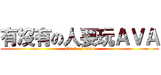 有沒有の人要玩ＡＶＡ (attack on titan)