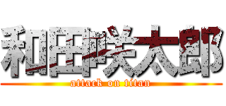 和田咲太郎 (attack on titan)