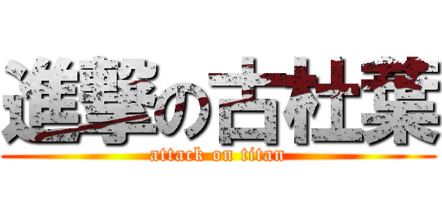 進撃の古杜葉 (attack on titan)