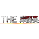 ＴＨＥ 岸野臭 ()