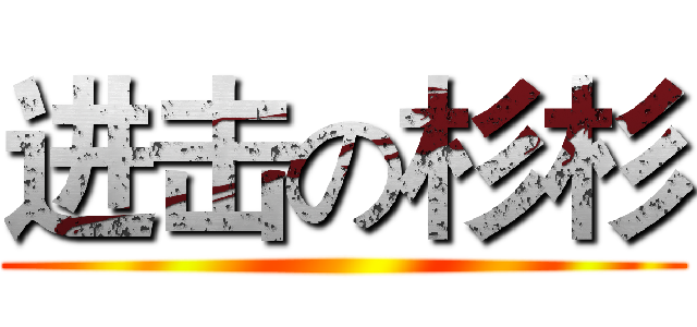 进击の杉杉 ()