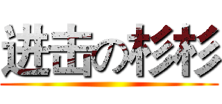 进击の杉杉 ()